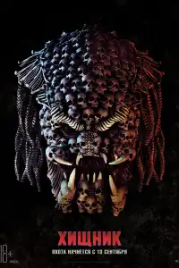 Хищник 5